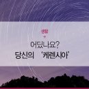 케렌시아 이미지