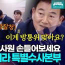 ﻿수사인원만 18명...이건 방통위가 아니라 특별수사본부입니다 이미지