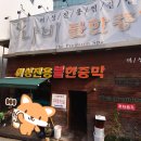 나비 불한증막 이미지