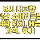 주현로 | 6시 내고향 익산 소머리국밥 식당 위치, 메뉴, 가격, 후기 총정리