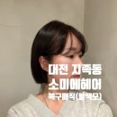 소미 | 대전 유성 지족동 ㅣ탈색모발도 찰랑찰랑하게 '복구매직'[소미에헤어] 솔직후기