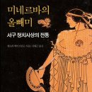 [도서정보] 미네르바의 올뻬미 / 제프리 에이브람슨 / 이숲 이미지