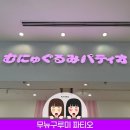 파티오 | 일본 오사카 여행 아베노 큐즈몰 캐릭터 굿즈 무뉴구루미 파티오 방문 후기