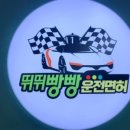 뛰뛰빵빵김포실내운전연습장