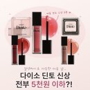 다교몰 | 다이소 오픈런 각? 프릴루드 딘토 립글로스 애교살 팔레트 하이라이터 출시 정보