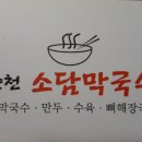 춘천소담막국수