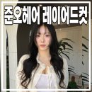강남구청역 레이어드컷 맛집: 준오헤어 서우쌤표 퍼스널 커트 후기 !!