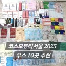[공지] 코스모뷰티서울 2025 꼭 가야하는 부스 10개 정리