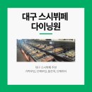 삼성패밀리뷔페 돌잔치전문점 | 대구 반월당 초밥뷔페 다이닝원 솔직후기ㅣ 생맥주 무료, 연중무휴, 단체모임 추천 !