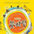 [419연극제] 극단 하땅세 <시간을 칠하는 사람> | 2015.06.20 유기농 가족극) 붓바람 관람후기