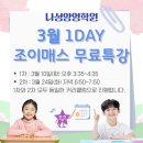 조이수학학원 | [나성양영학원] 초2 수학, 지금 방향이 중요합니다 – 조이매스 1DAY 무료특강으로 경험하세요