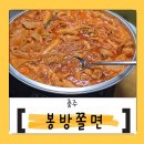 봉계13길 20, (봉방동) | 충주 떡볶이 쫄면 분식의 세계 봉방동맛집 봉방쫄면