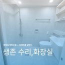 미도광고자재총판 | 30년 된 아파트 화장실, 싹 다 안 뜯고 '덧방' 시공한 솔직 후기 (비용 vs 단점)