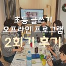 초등 고학년, 글쓰기가 답이다(3) | 초등 고학년 글쓰기 집단상담 프로그램 2회기 후기 - 정답 글에서 내 이야기로 (잠실 이원이공감컴퍼니)