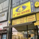 고기 양 실화인가. 또 올 수밖에 없는 국밥 맛집! 의정부 또와야지 돼지국밥 방문후기