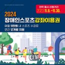 2024 장애인스포츠 강좌이용권 안내 이미지