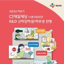 [CJ제일제당] 2023년 하반기 식품사업부문 R&D 산학장학생/학부생 전형 채용 (~11/17) 이미지