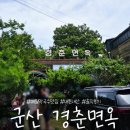 경춘막국수 | 군산 경춘면옥(내돈내산 솔직후기, 메밀막국수, 석갈비)