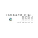 2024년 해운대구파크골프협회 규약(정관) 이미지