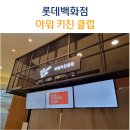 아워키친클럽