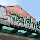문경집 | [경북/문경] 세재할매집 후기｜문경새재 맛집 고추장 석쇠구이 더덕구이 블루리본 대통령 맛집