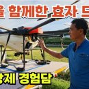 주식회사 에이에프아이 | 5년을 함께한 효자 드론을 운영하신 자가방제 경험담입니다. 전남 장흥군 안사장님 잘 운영해 주셔서...
