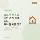코코지 하우스 솔직 후기 — 아이 혼자 동화 듣는 육아템 진짜 써봤어요