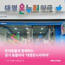 대명온누리약국 이미지