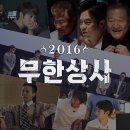 이번주 무한도전 `2016 무한상사` 스틸컷.jpg 이미지