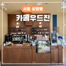 카페우드진상암 - 마포구 월드컵북로 396 | 카페우드진상암