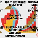 지속 가능한 미술관: 미술과 환경-2021.5.4.(화)~2021.9.22.(수)부산현대미술관 이미지