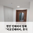 [내돈내산] 천안 올인테리어 턴키업체「지오인테리어」후기