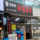 왕두꺼비부대찌개 이미지