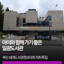 Discovery 기장 영어(특별) | 부산 세계도서관정보대회 개최 특집｜아이와 함께 가기 좋은 부산 일광도서관