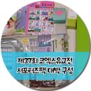 서포한의원 | 코엑스유아교육전 서포터즈팩보고 심쿵했어요