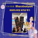 서뗘인도문화예술연구소 | 대전요가 서뗘인도문화예술연구소 인도전통춤 버러뜨나띠염 워크샵 후기