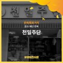 천일주단 이미지