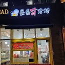 이름없는과일가게그랑시티자이2차 | 안산 사동 그랑시티자이 맛집 큰손닭강정