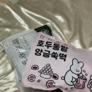 도토리소풍어린이집 | 봄나들이도시락 필수템! 설탕 걱정 없는 아이간식추천 상상방앗간 제주 해풍 쑥떡 후기