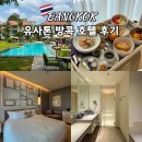 24 | 유사톤 방콕 호텔 24시간 숙박 후기 조식 수영장