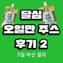 염증 잡는 달심 오일만주스 파슬리 레몬 클렌즈 1회차 종료 후기