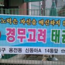 경무고려태권도장 이미지