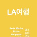 빈티지샾코코 | LA여행준비 : 명소, 맛집, 주차List(1)
