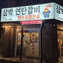 삼박연탄갈비 이미지