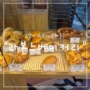 라본느베이커리 - 파주시 가온로 184 | "경기 파주시" 파주 교하 빵집 라본느베이커리 교하점｜프레첼과 바게트 샌드위치 후기