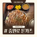 중원로-2 | 진해 돈까스 맛집 중원로돈카츠｜군항제 맛집으로 추천