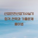 산업안전산업기사실기 합격 전략과 기출문제 풀이법