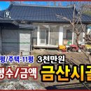 [매매됨]금산부동산/농가주택(부리면,56평)작은 시골 마을내 구옥 목조주택 시골집 이미지