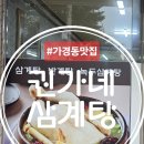 권가네삼계탕 네이버블로그