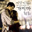 환희 작사 --- 빠담빠담..OST Part3 [가지마] 가사 이미지